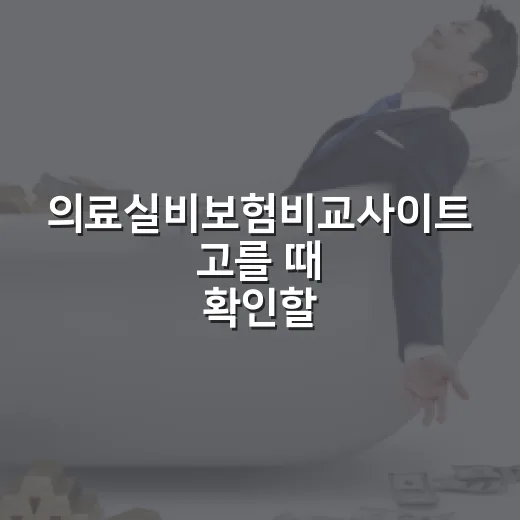 의료실비보험비교사이트 고를 때 확인할 5가지 기준 - 요약