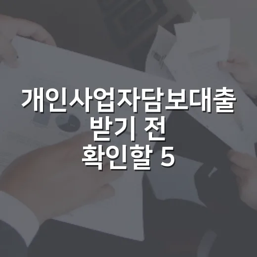 개인사업자담보대출 받기 전 확인할 5가지 숫자 - 요약