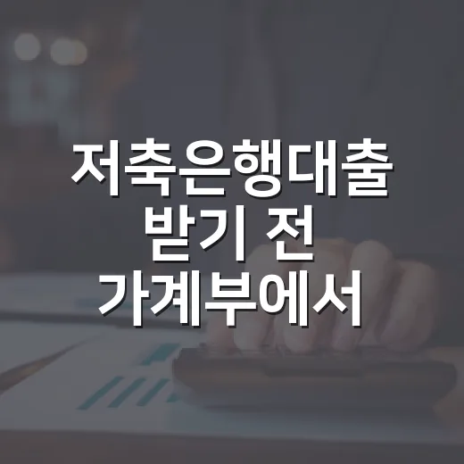 저축은행대출 받기 전 가계부에서 먼저 확인할 5가지 - 요약