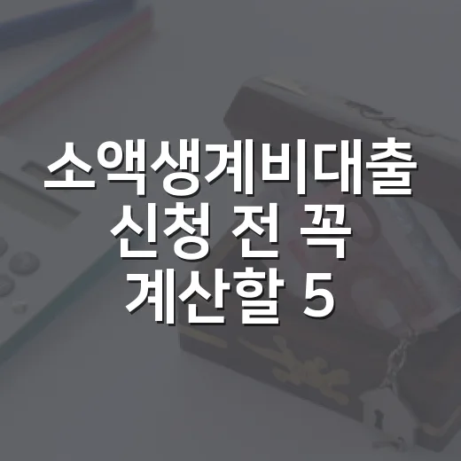 소액생계비대출 신청 전 꼭 계산할 5가지 숫자 - 요약