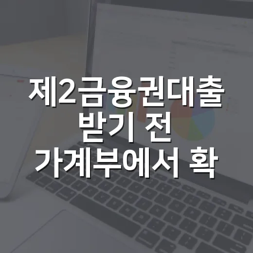 제2금융권대출 받기 전 가계부에서 확인할 5가지 숫자 - 요약