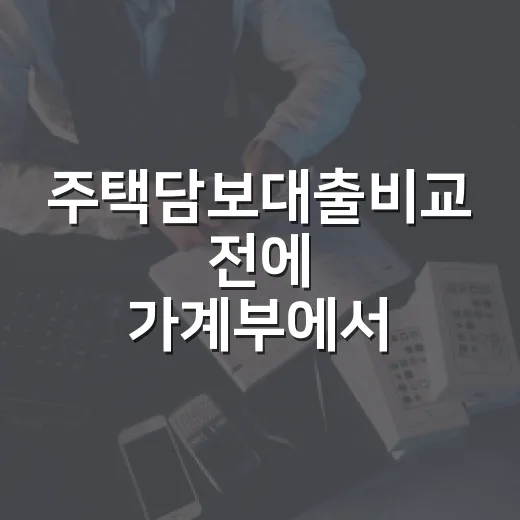 주택담보대출비교 전에 가계부에서 먼저 봐야 할 5가지 숫자 - 요약