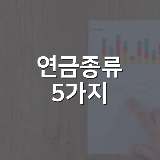 연금종류 5가지, 우리 집 가계부 기준으로 고르는 순서 - 요약
