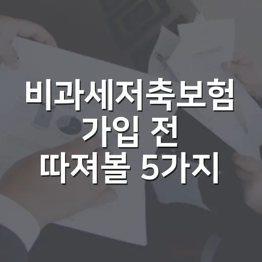 비과세저축보험 가입 전 따져볼 5가지 숫자 - 요약