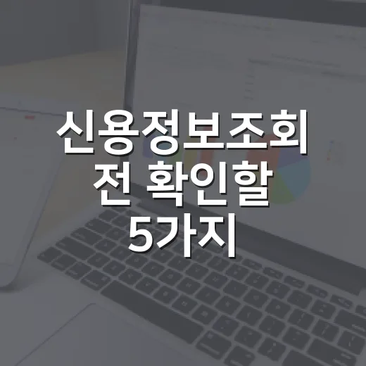 신용정보조회 전 확인할 5가지, 점수보다 생활비가 먼저입니다 - 요약