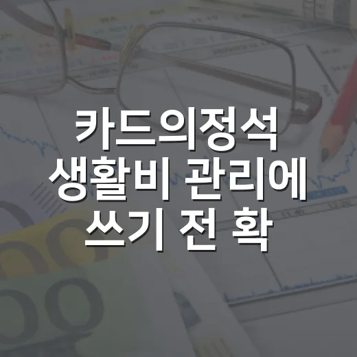 카드의정석 생활비 관리에 쓰기 전 확인할 5가지 기준 - 요약