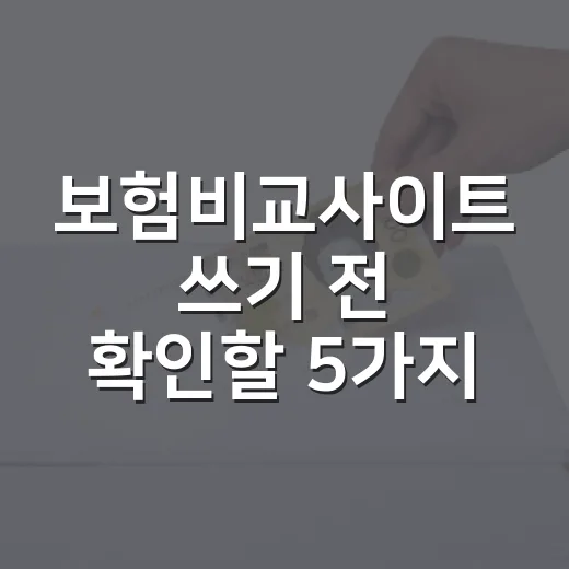 보험비교사이트 쓰기 전 확인할 5가지 돈 절약 포인트 - 요약