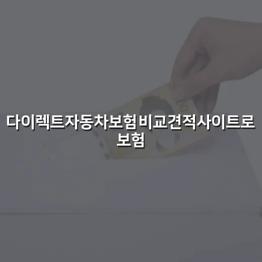 다이렉트자동차보험비교견적사이트로 보험료 줄이는 5가지 기준 - 요약