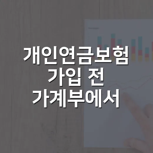 개인연금보험 가입 전 가계부에서 먼저 볼 5가지 숫자 - 요약
