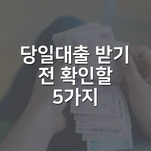 당일대출 받기 전 확인할 5가지: 급한 돈도 덜 비싸게 빌리는 법 - 요약