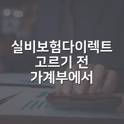 실비보험다이렉트 고르기 전 가계부에서 먼저 확인할 5가지 - 요약