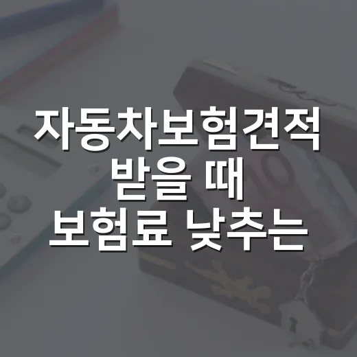 자동차보험견적 받을 때 보험료 낮추는 7가지 확인법 - 요약