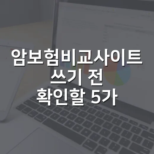 암보험비교사이트 쓰기 전 확인할 5가지 가계부 기준 - 요약