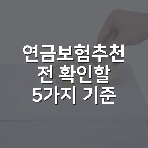 연금보험추천 전 확인할 5가지 기준, 월 10만원부터 현실적으로 고르는 법 - 요약
