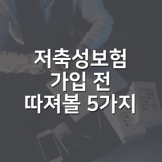 저축성보험 가입 전 따져볼 5가지 숫자 - 요약