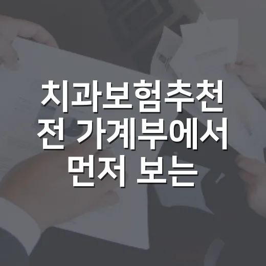 치과보험추천 전 가계부에서 먼저 보는 5가지 기준 - 요약
