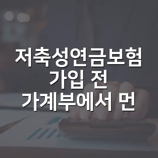 저축성연금보험 가입 전 가계부에서 먼저 확인할 5가지 - 요약