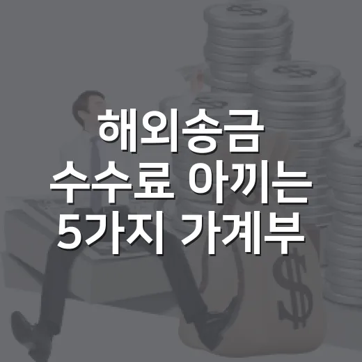 해외송금 수수료 아끼는 5가지 가계부 기준 - 요약