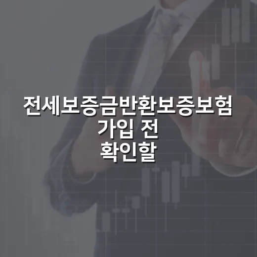 전세보증금반환보증보험 가입 전 확인할 5가지 돈 계산 - 요약