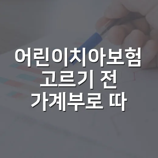 어린이치아보험 고르기 전 가계부로 따져본 5가지 기준 - 요약