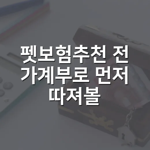 펫보험추천 전 가계부로 먼저 따져볼 5가지 기준 - 요약
