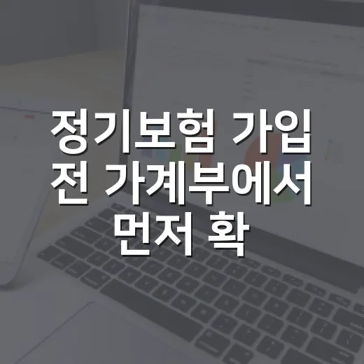 정기보험 가입 전 가계부에서 먼저 확인할 5가지 숫자 - 요약