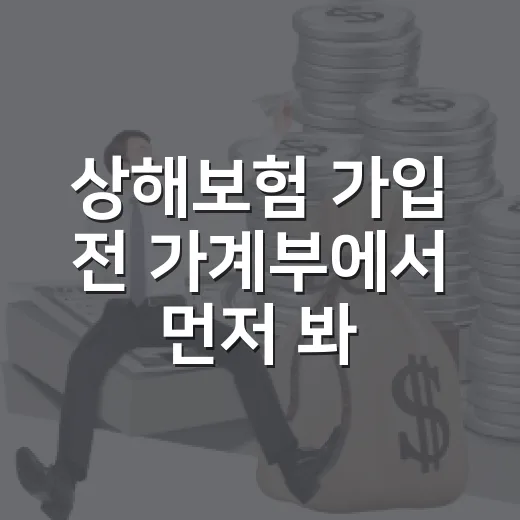 상해보험 가입 전 가계부에서 먼저 봐야 할 5가지 숫자 - 요약
