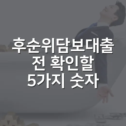 후순위담보대출 전 확인할 5가지 숫자 - 요약