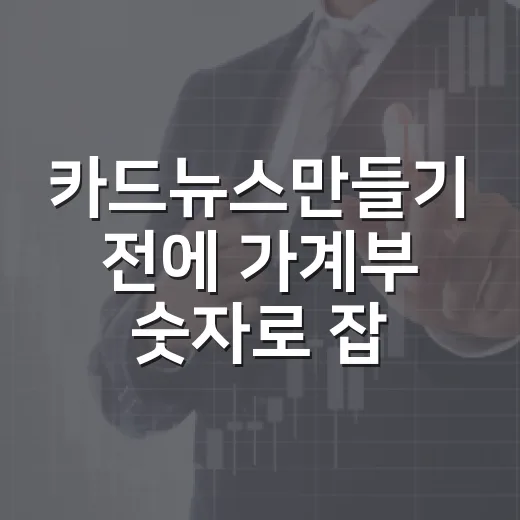 카드뉴스만들기 전에 가계부 숫자로 잡아야 할 5가지 - 요약