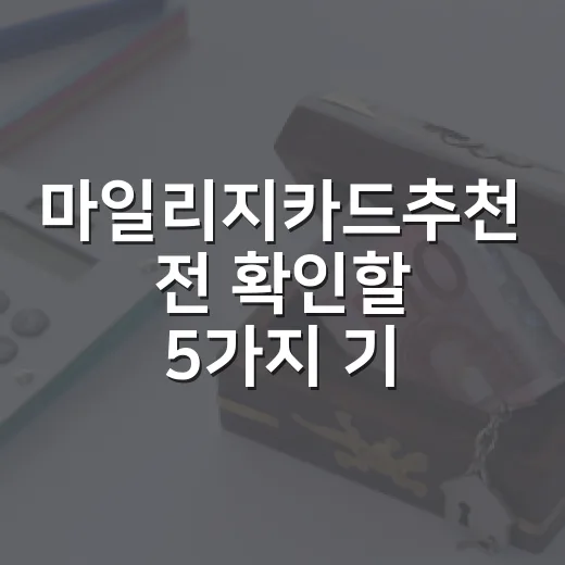 마일리지카드추천 전 확인할 5가지 기준 - 요약
