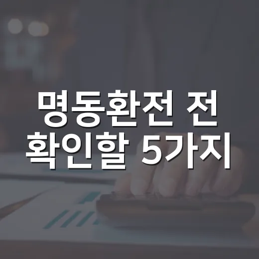 명동환전 전 확인할 5가지, 수수료보다 중요한 가계부 기준 - 요약