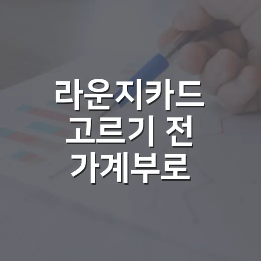 라운지카드 고르기 전 가계부로 계산해야 할 5가지 - 요약