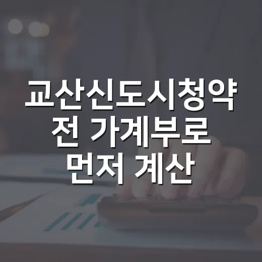 교산신도시청약 전 가계부로 먼저 계산할 5가지 - 요약