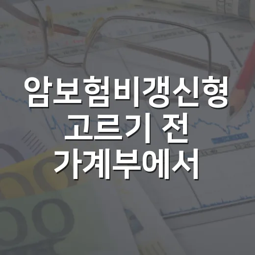 암보험비갱신형 고르기 전 가계부에서 먼저 확인할 5가지 - 요약