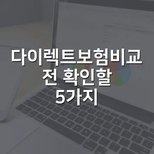 다이렉트보험비교 전 확인할 5가지, 보험료 아끼려다 놓치기 쉬운 것들 - 요약