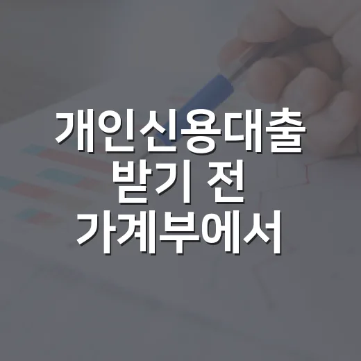개인신용대출 받기 전 가계부에서 먼저 확인할 5가지 - 요약