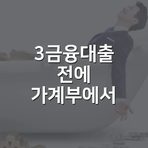 3금융대출 전에 가계부에서 먼저 확인할 5가지 숫자 - 요약