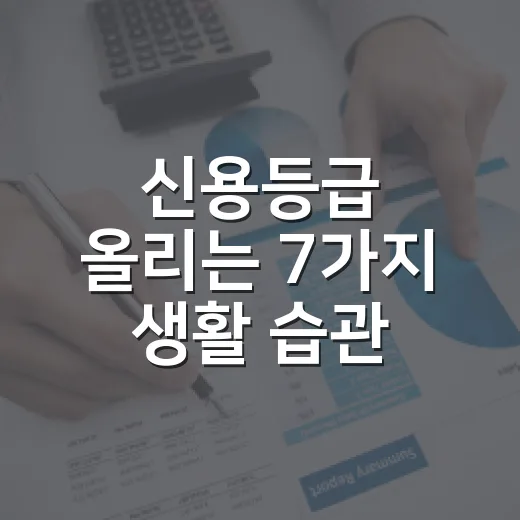 신용등급 올리는 7가지 생활 습관, 가계부로 확인한 현실적인 방법 - 요약