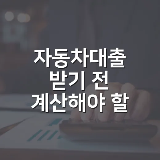 자동차대출 받기 전 계산해야 할 5가지 숫자 - 요약