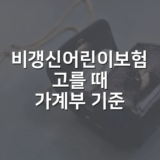 비갱신어린이보험 고를 때 가계부 기준으로 보는 5가지 - 요약