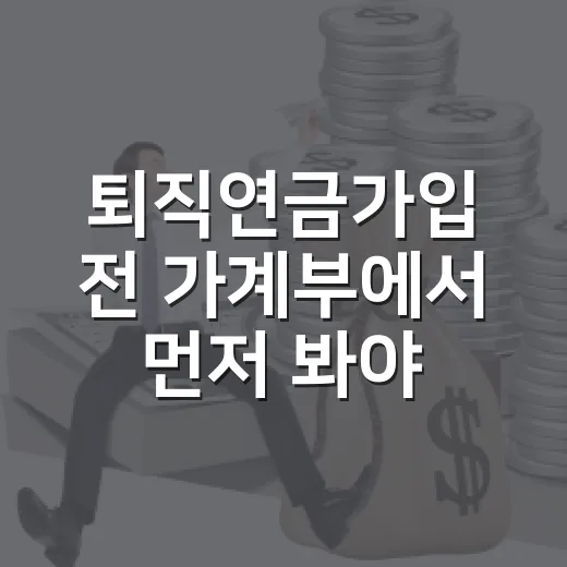 퇴직연금가입 전 가계부에서 먼저 봐야 할 5가지 숫자 - 요약