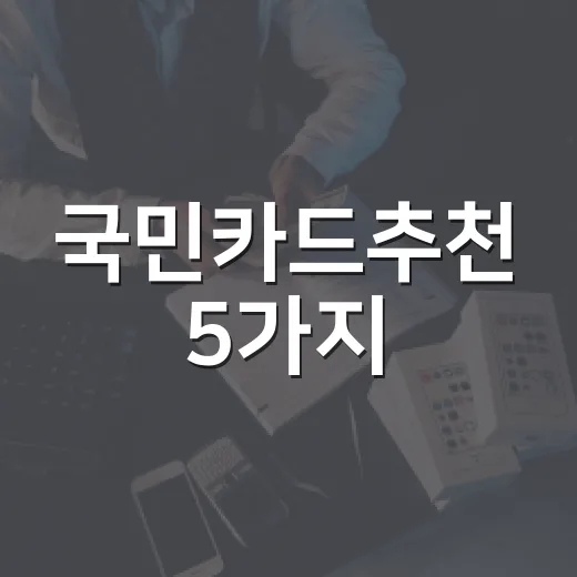 국민카드추천 5가지, 가계부 기준으로 고르는 생활비 카드 - 요약