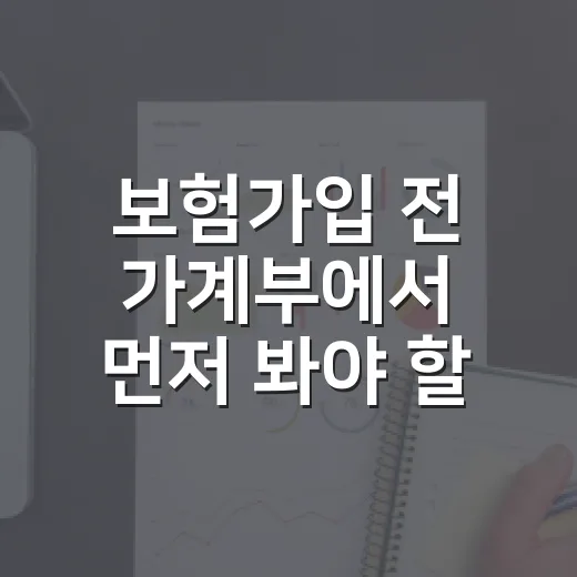 보험가입 전 가계부에서 먼저 봐야 할 5가지 숫자 - 요약