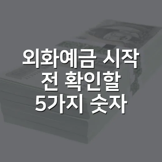외화예금 시작 전 확인할 5가지 숫자 - 요약