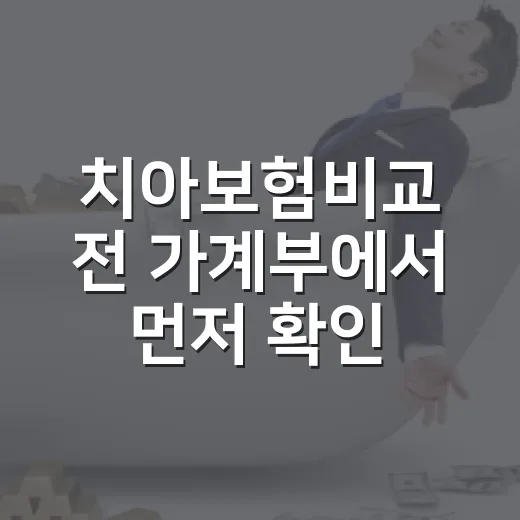 치아보험비교 전 가계부에서 먼저 확인할 5가지 기준 - 요약