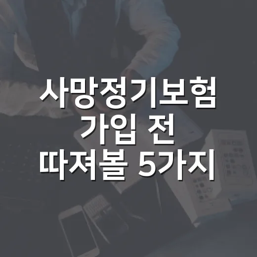 사망정기보험 가입 전 따져볼 5가지 기준 - 요약