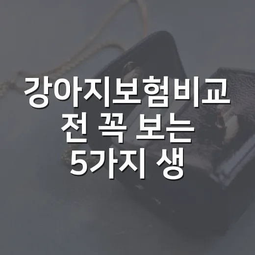 강아지보험비교 전 꼭 보는 5가지 생활비 기준 - 요약