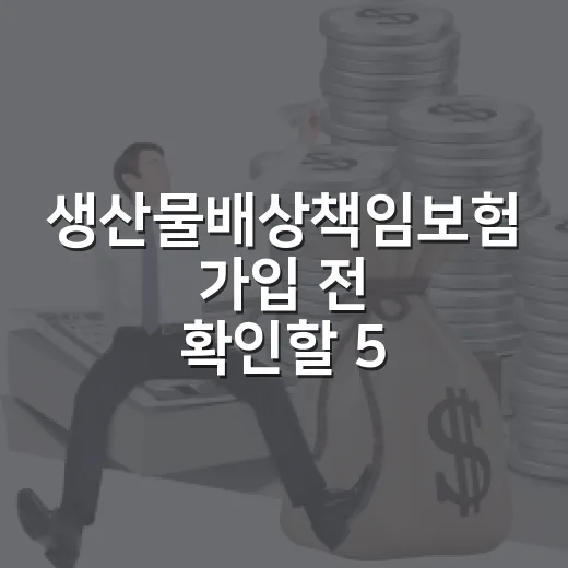 생산물배상책임보험 가입 전 확인할 5가지 생활형 기준 - 요약