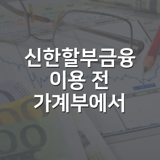 신한할부금융 이용 전 가계부에서 먼저 확인할 5가지 숫자 - 요약