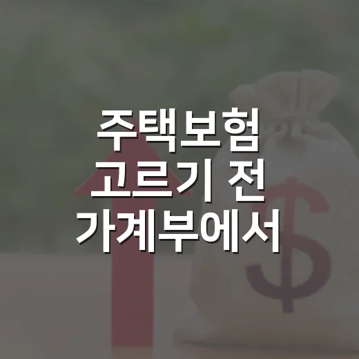 주택보험 고르기 전 가계부에서 먼저 볼 5가지 숫자 - 요약